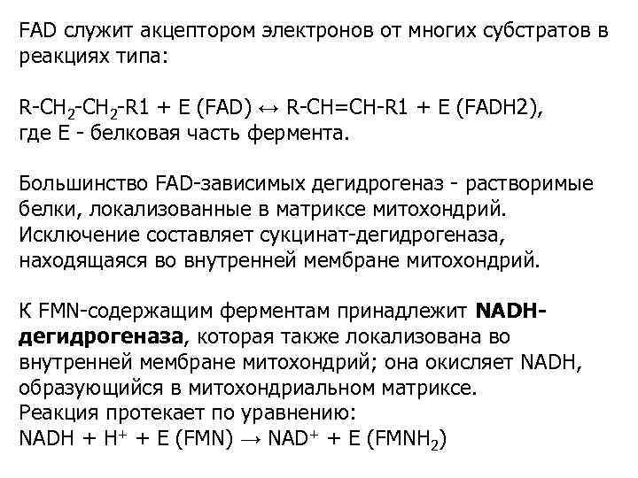 FAD служит акцептором электронов от многих субстратов в реакциях типа: R-CH 2 -R 1