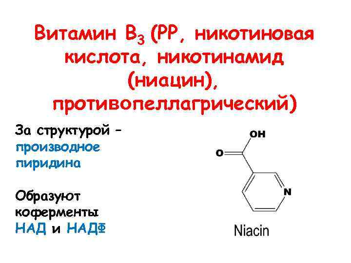 Витамин В 3 (РР, никотиновая кислота, никотинамид (ниацин), противопеллагрический) За структурой – производное пиридина