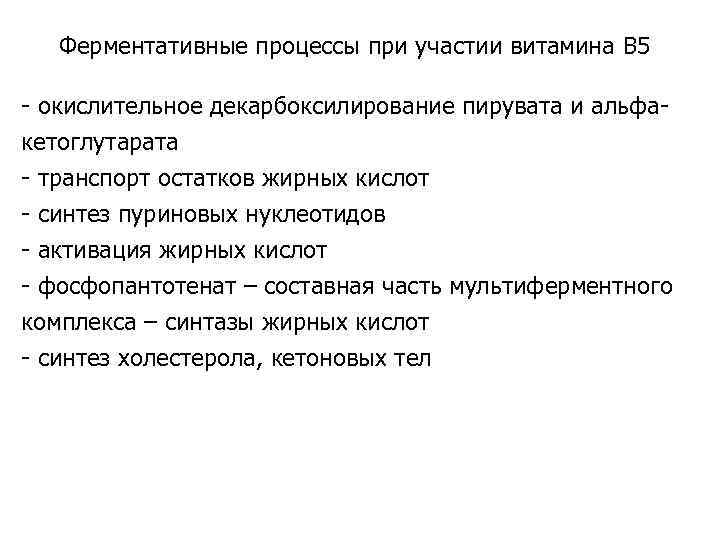 Ферментативные процессы при участии витамина B 5 - окислительное декарбоксилирование пирувата и альфакетоглутарата -