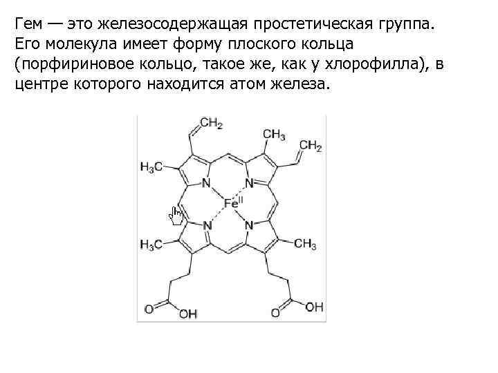 Гем — это железосодержащая простетическая группа. Его молекула имеет форму плоского кольца (порфириновое кольцо,