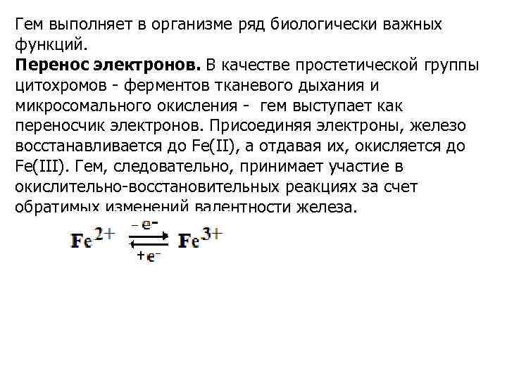 Гем выполняет в организме ряд биологически важных функций. Перенос электронов. В качестве простетической группы