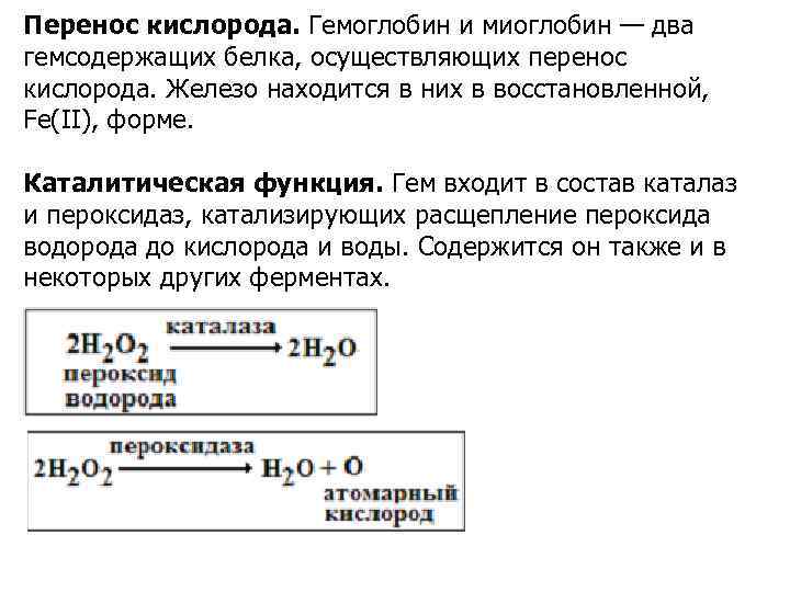Перенос кислорода. Гемоглобин и миоглобин — два гемсодержащих белка, осуществляющих перенос кислорода. Железо находится