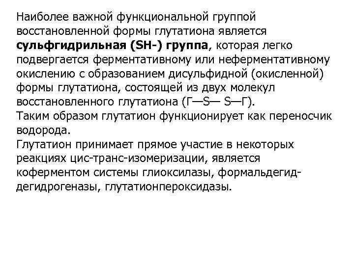 Наиболее важной функциональной группой восстановленной формы глутатиона является сульфгидрильная (SH-) группа, которая легко подвергается