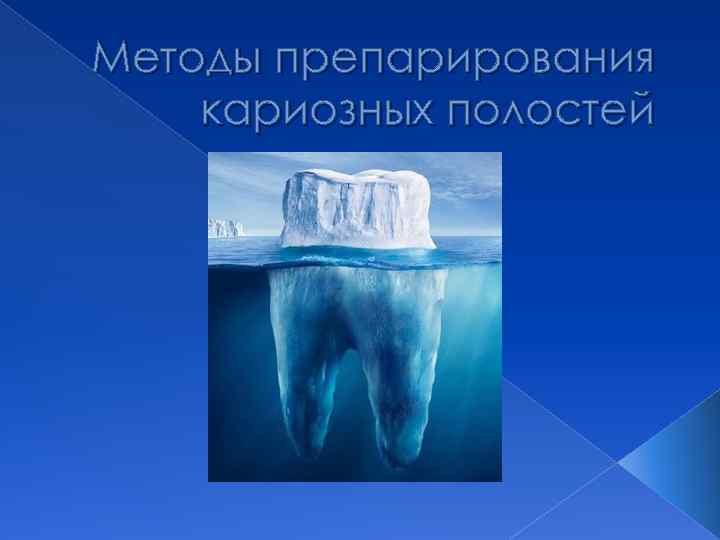 Методы препарирования кариозных полостей 