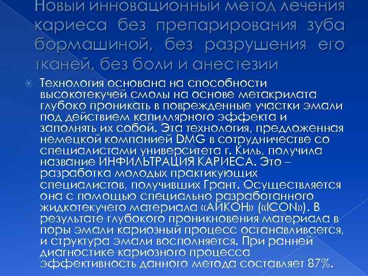 Новый инновационный метод лечения кариеса без препарирования зуба бормашиной, без разрушения его тканей, без