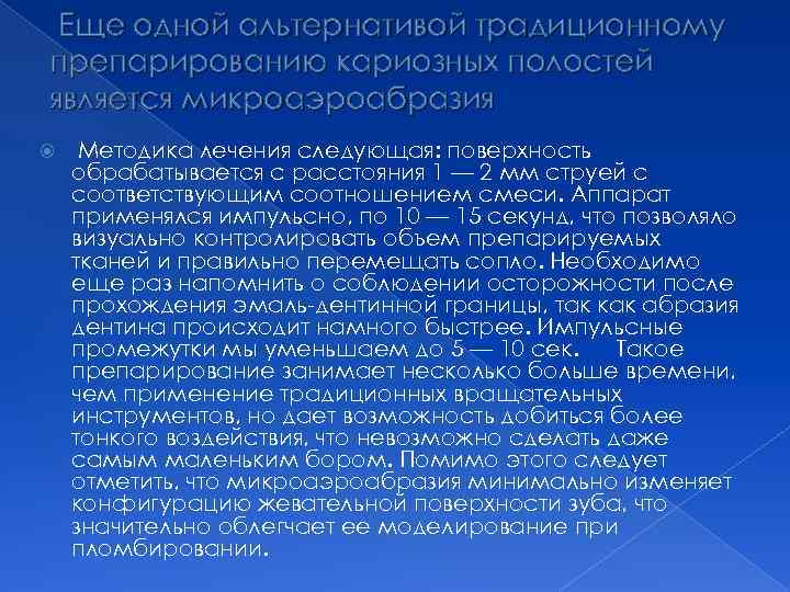 Еще одной альтернативой традиционному препарированию кариозных полостей является микроаэроабразия Методика лечения следующая: поверхность обрабатывается