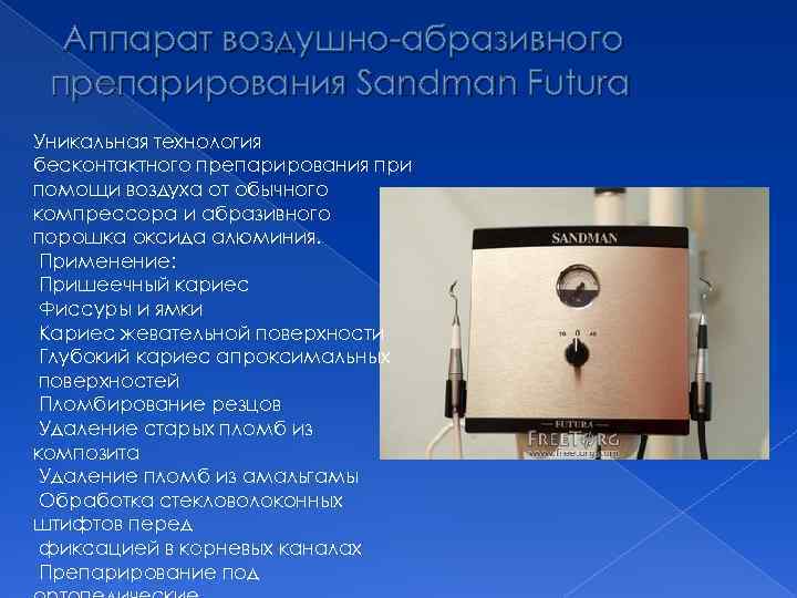 Аппарат воздушно-абразивного препарирования Sandman Futura Уникальная технология бесконтактного препарирования при помощи воздуха от обычного