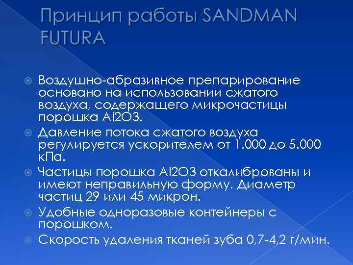 Принцип работы SANDMAN FUTURA Воздушно-абразивное препарирование основано на использовании сжатого воздуха, содержащего микрочастицы порошка