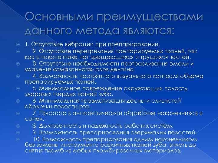 Основными преимуществами данного метода являются: 1. Отсутствие вибрации препарировании. 2. Отсутствие перегревания препарируемых тканей,