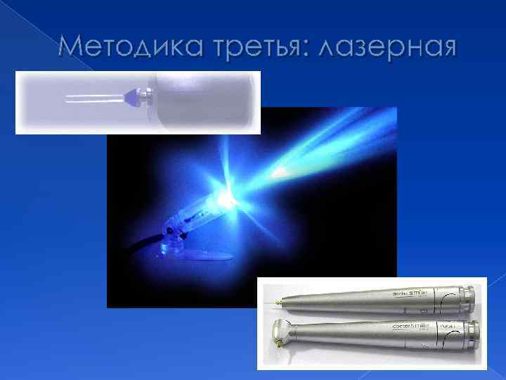 Методика третья: лазерная 