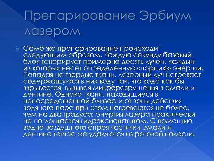 Препарирование Эрбиум лазером Само же препарирование происходит следующим образом. Каждую секунду базовый блок генерирует