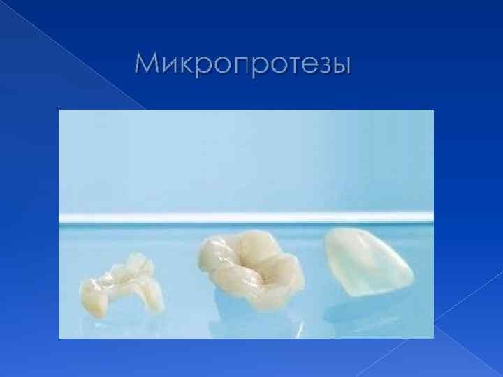 Микропротезы 
