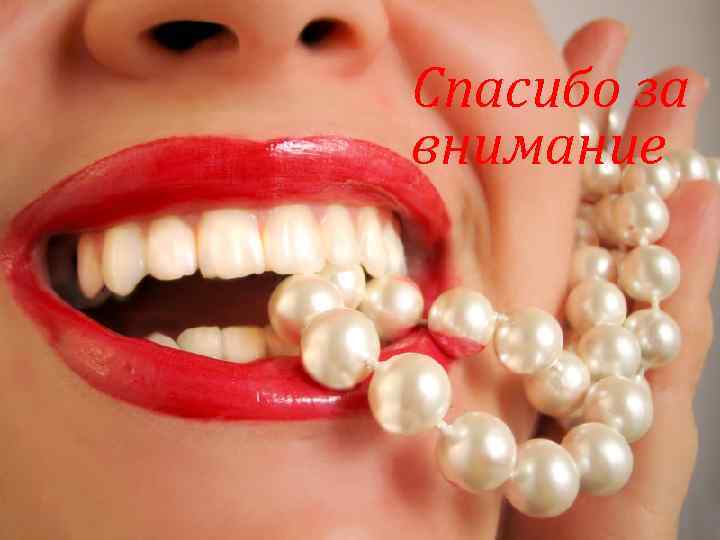 Спасибо за внимание 