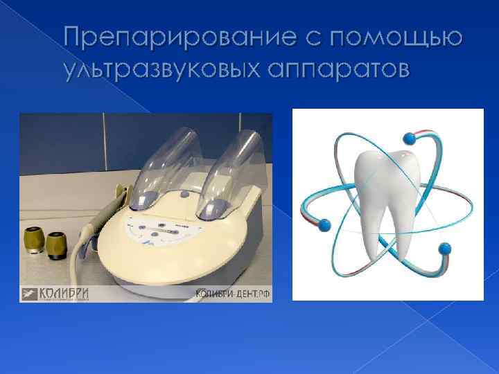 Препарирование с помощью ультразвуковых аппаратов 