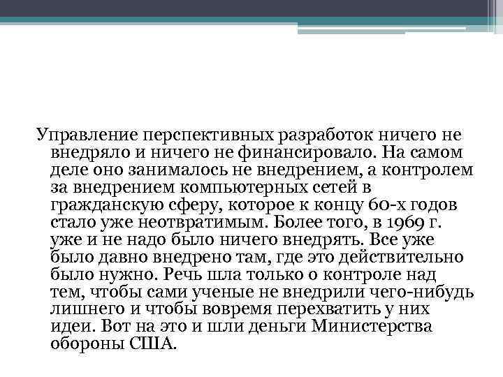 Управление перспективных разработок ничего не внедряло и ничего не финансировало. На самом деле оно