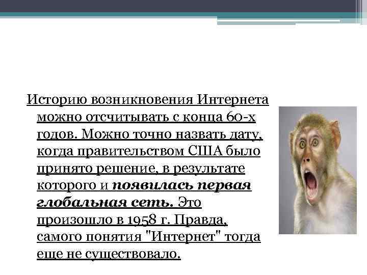 Историю возникновения Интернета можно отсчитывать с конца 60 -х годов. Можно точно назвать дату,
