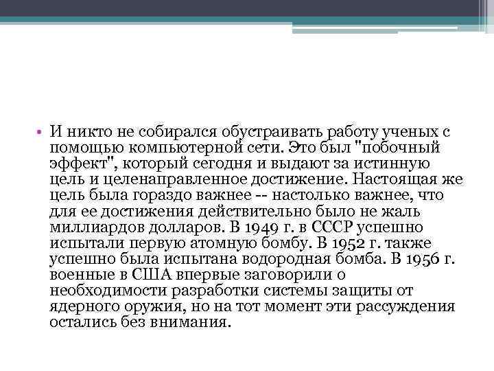  • И никто не собирался обустраивать работу ученых с помощью компьютерной сети. Это