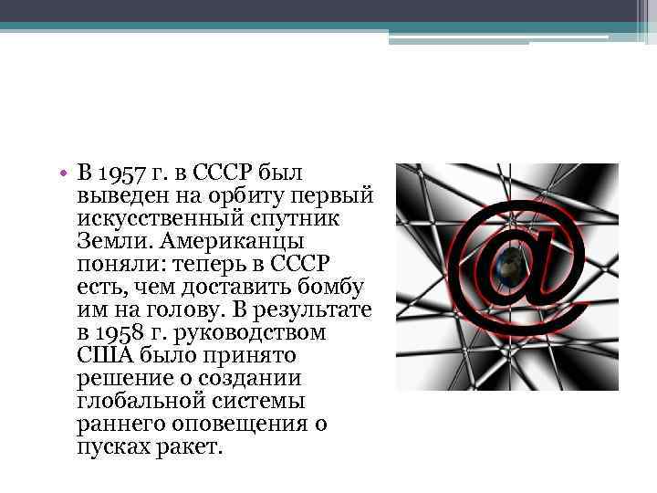 • В 1957 г. в СССР был выведен на орбиту первый искусственный спутник