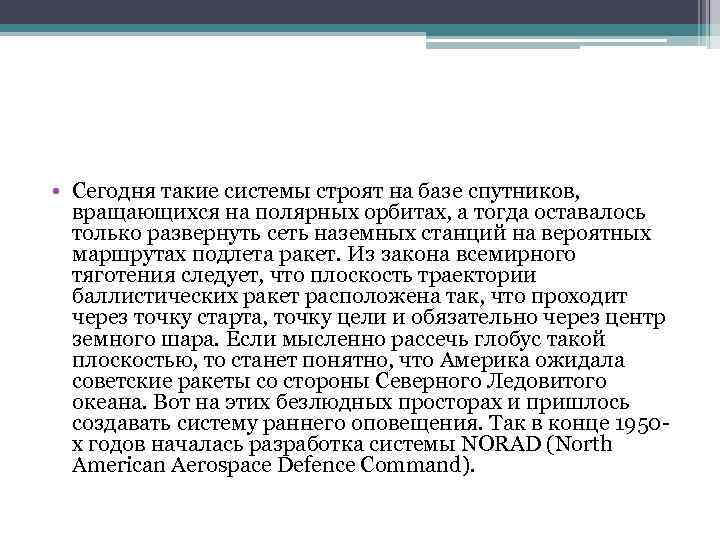  • Сегодня такие системы строят на базе спутников, вращающихся на полярных орбитах, а