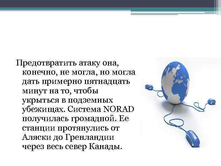 Предотвратить атаку она, конечно, не могла, но могла дать примерно пятнадцать минут на то,