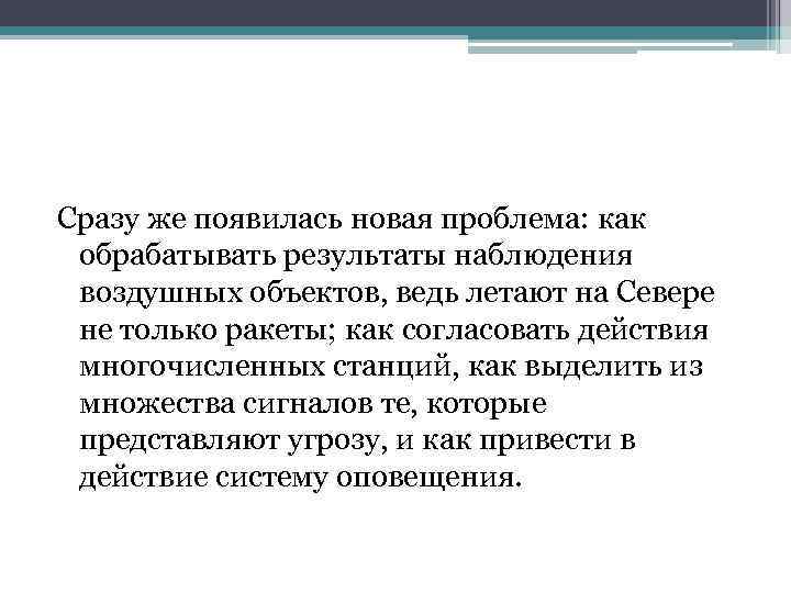 Сразу же появилась новая проблема: как обрабатывать результаты наблюдения воздушных объектов, ведь летают на