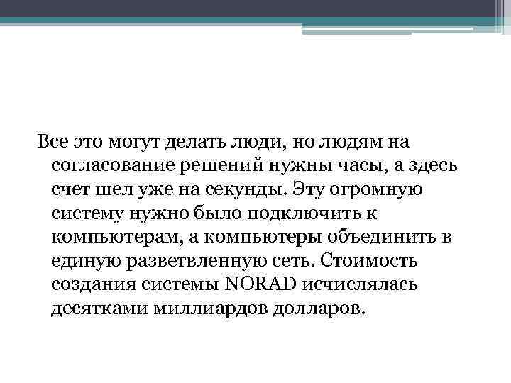 Все это могут делать люди, но людям на согласование решений нужны часы, а здесь
