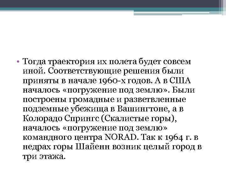  • Тогда траектория их полета будет совсем иной. Соответствующие решения были приняты в