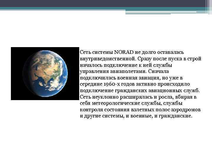 Сеть системы NORAD не долго оставалась внутриведомственной. Сразу после пуска в строй началось подключение
