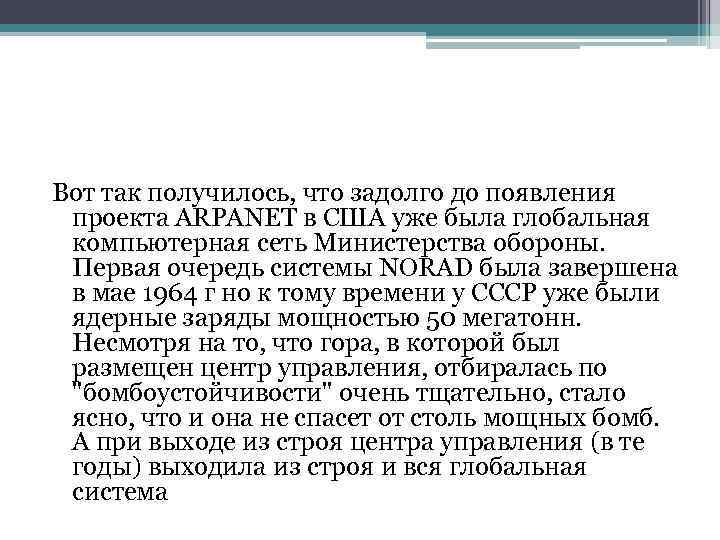 Вот так получилось, что задолго до появления проекта ARPANET в США уже была глобальная
