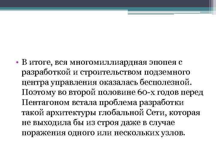  • В итоге, вся многомиллиардная эпопея с разработкой и строительством подземного центра управления