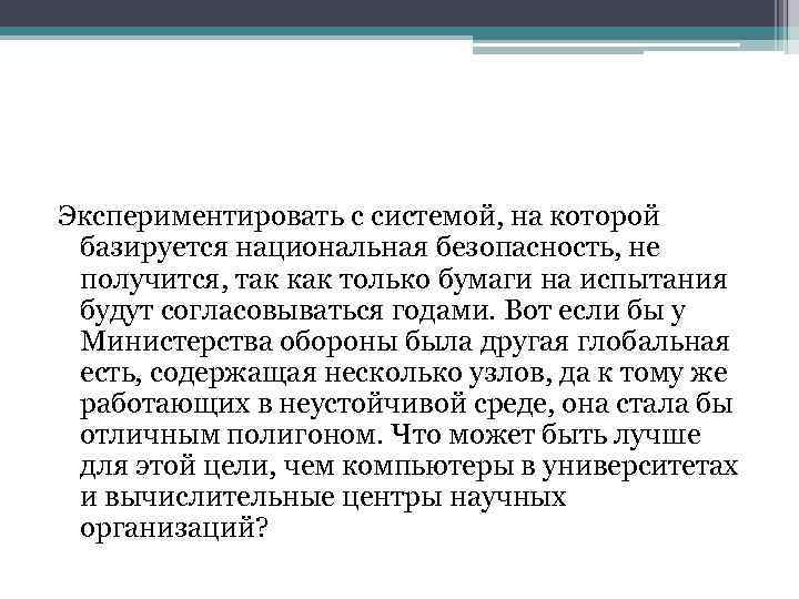 Экспериментировать с системой, на которой базируется национальная безопасность, не получится, так как только бумаги