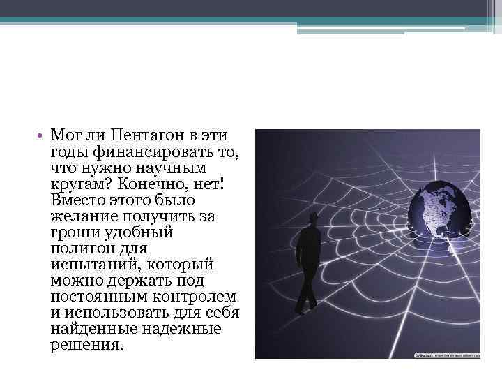  • Мог ли Пентагон в эти годы финансировать то, что нужно научным кругам?