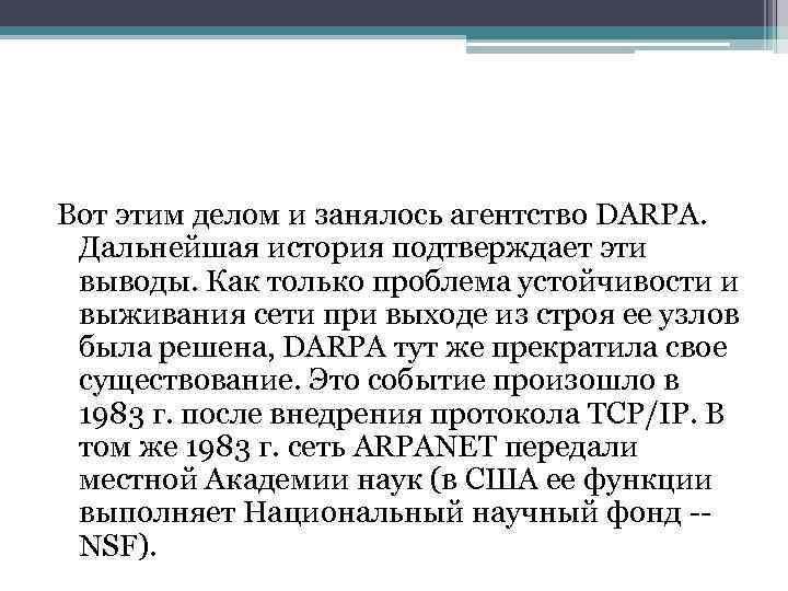 Вот этим делом и занялось агентство DARPA. Дальнейшая история подтверждает эти выводы. Как только