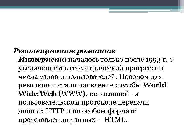 Революционное развитие Интернета началось только после 1993 г. с увеличением в геометрической прогрессии числа