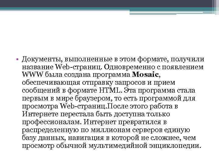  • Документы, выполненные в этом формате, получили название Web-страниц. Одновременно с появлением WWW