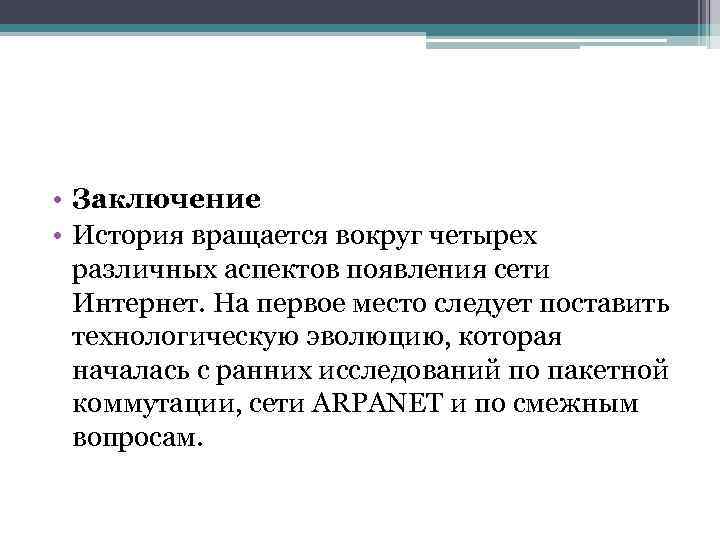  • Заключение • История вращается вокруг четырех различных аспектов появления сети Интернет. На