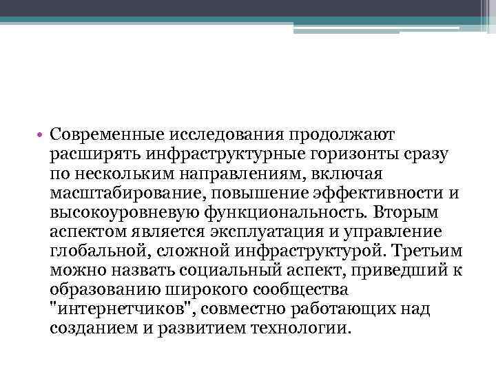  • Современные исследования продолжают расширять инфраструктурные горизонты сразу по нескольким направлениям, включая масштабирование,
