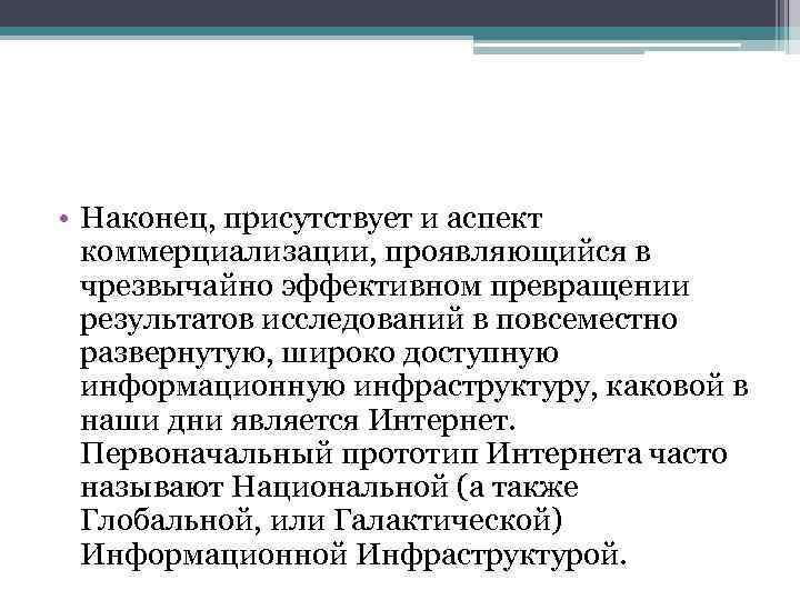  • Наконец, присутствует и аспект коммерциализации, проявляющийся в чрезвычайно эффективном превращении результатов исследований
