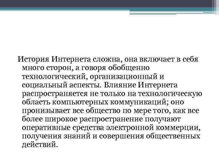  История Интернета сложна, она включает в себя много сторон, а говоря обобщенно технологический,