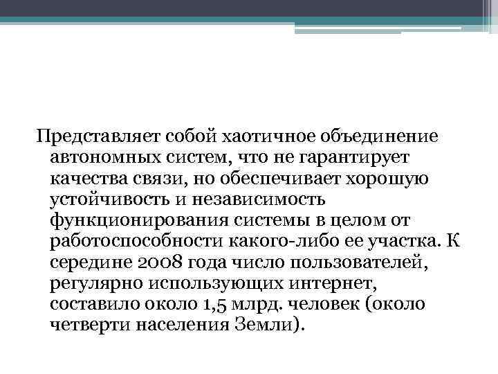 Представляет собой хаотичное объединение автономных систем, что не гарантирует качества связи, но обеспечивает хорошую