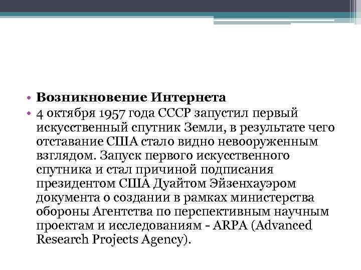  • Возникновение Интернета • 4 октября 1957 года СССР запустил первый искусственный спутник