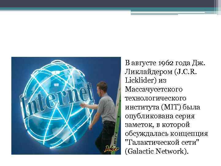 В августе 1962 года Дж. Ликлайдером (J. C. R. Licklider) из Массачусетского технологического института