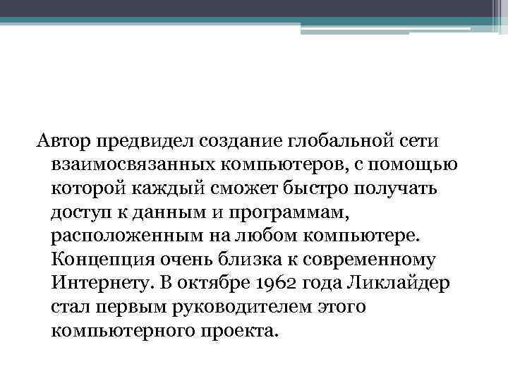 Автор предвидел создание глобальной сети взаимосвязанных компьютеров, с помощью которой каждый сможет быстро получать