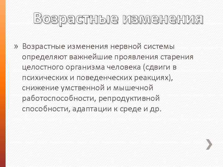 Изменение нервной системы. Возрастные изменения ЦНС. Возрастные изменения нервной системы у пожилых. Возрастные изменения центральной нервной системы. Изменения в нервной системе при старении.