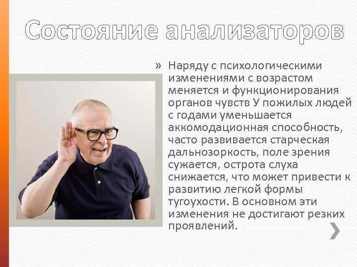 Состояние анализаторов » Наряду с психологическими изменениями с возрастом меняется и функционирования органов чувств