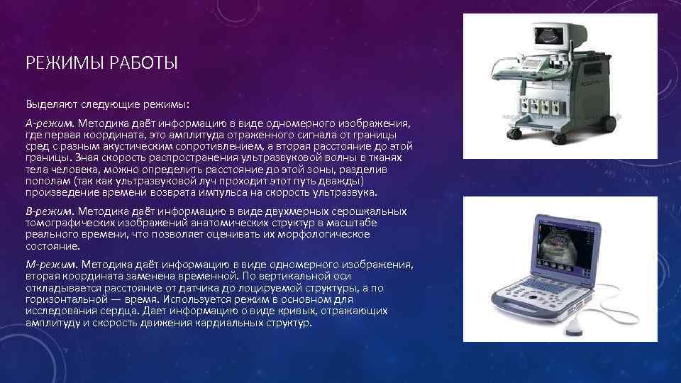 РЕЖИМЫ РАБОТЫ Выделяют следующие режимы: A-режим. Методика даёт информацию в виде одномерного изображения, где