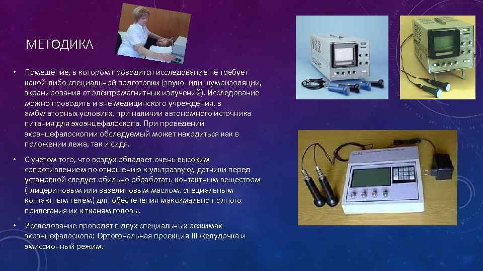 МЕТОДИКА • Помещение, в котором проводится исследование не требует какой-либо специальной подготовки (звуко- или