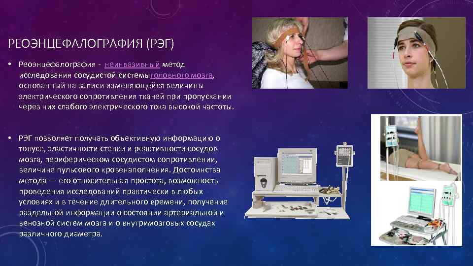 РЕОЭНЦЕФАЛОГРАФИЯ (РЭГ) • Реоэнцефалография - неинвазивный метод исследования сосудистой системыголовного мозга, основанный на записи