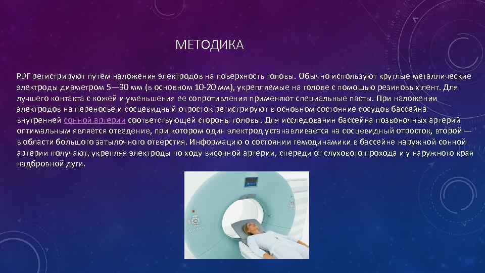 МЕТОДИКА РЭГ регистрируют путем наложения электродов на поверхность головы. Обычно используют круглые металлические электроды