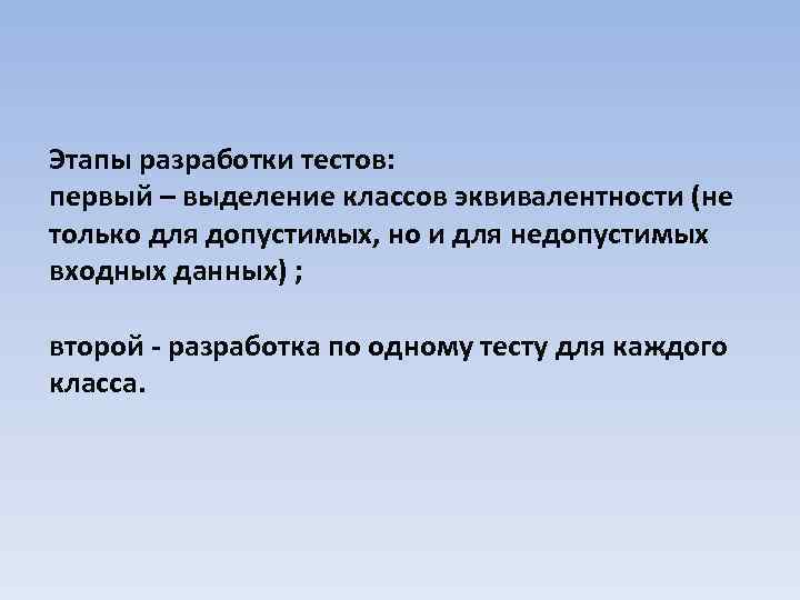 Этапы разработки тестов: первый – выделение классов эквивалентности (не только для допустимых, но и